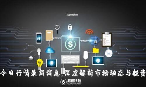 波币今日行情最新消息：深度解析市场动态与投资策略