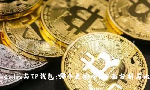 Tokenim与TP钱包：哪个更安全？全面分析与比较