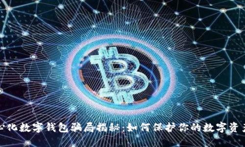 去中心化数字钱包骗局揭秘：如何保护你的数字资产安全