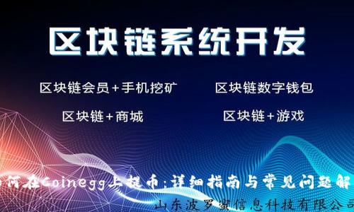 如何在Coinegg上提币：详细指南与常见问题解答