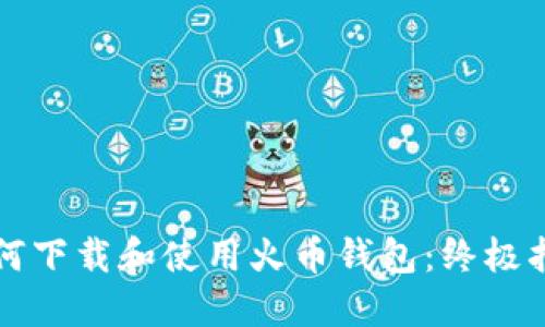 如何下载和使用火币钱包：终极指南
