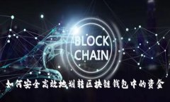如何安全高效地划转区块