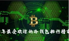 2023年最受欢迎的冷钱包排
