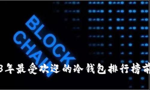 2023年最受欢迎的冷钱包排行榜前十名