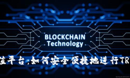 TRX充值平台：如何安全便捷地进行TRX充值？