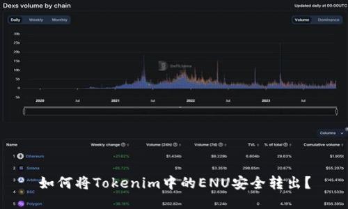 如何将Tokenim中的ENU安全转出？