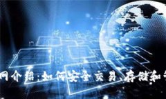 Coinbase官网介绍：如何安全