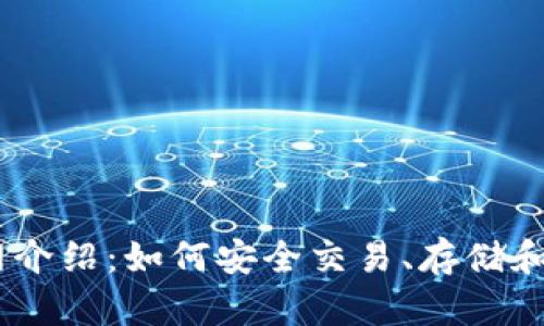 Coinbase官网介绍：如何安全交易、存储和管理加密货币