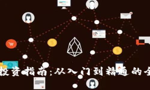 虚拟币投资指南：从入门到精通的全面解读