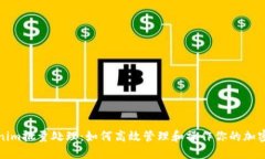 Tokenim批量处理：如何高效