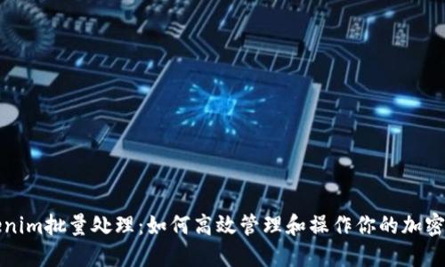 Tokenim批量处理：如何高效管理和操作你的加密资产