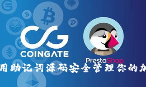 如何使用助记词源码安全管理你的加密资产