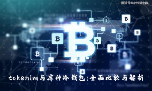 tokenim与库神冷钱包：全面比较与解析
