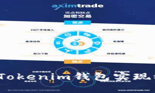 如何通过Tokenim钱包实现稳定利润？