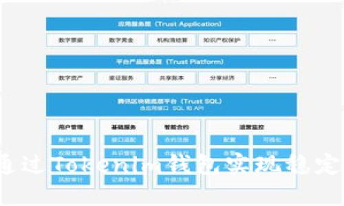 如何通过Tokenim钱包实现稳定利润？