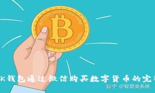 使用OK钱包通过微信购买数字货币的完整指南