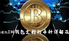 TokenTokenIM钱包支持的币种