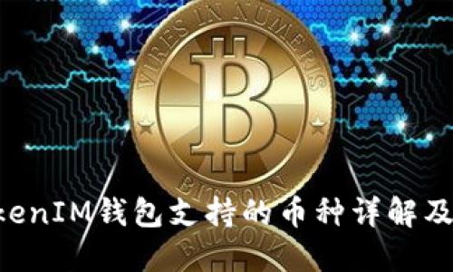 TokenTokenIM钱包支持的币种详解及使用指南