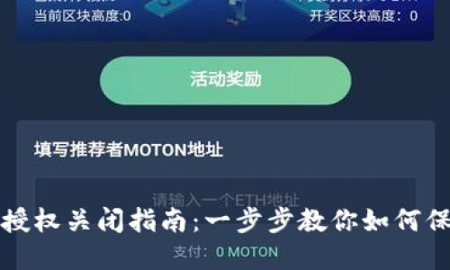 区块链钱包授权关闭指南：一步步教你如何保障资产安全