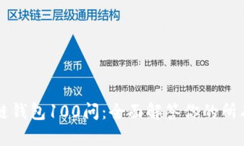区块链钱包100问：全面解答你的所有疑惑