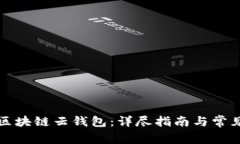 如何登录区块链云钱包：