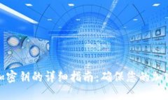 冷钱包添加密钥的详细指