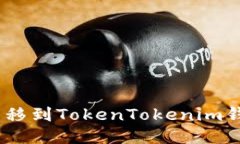 如何将EOS转移到TokenToken