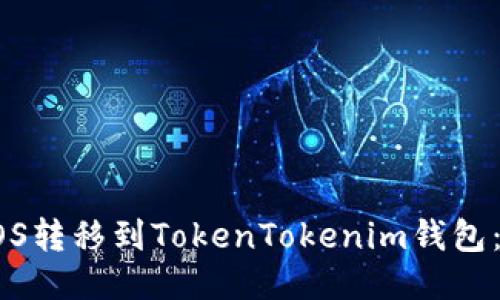 如何将EOS转移到TokenTokenim钱包：详细指南