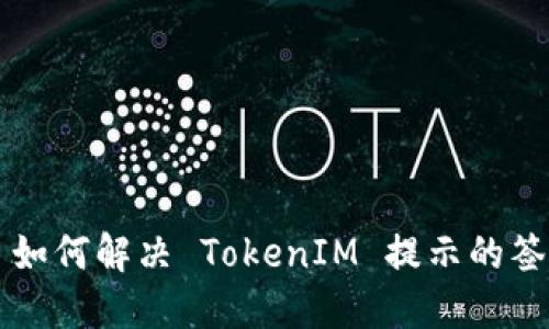 ### 如何解决 TokenIM 提示的签名错误
