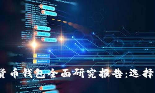 2023年加密数字货币钱包全面研究报告：选择你的最佳安全方案