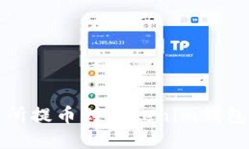 如何将交易所提币到Tokenim钱包的实用教程