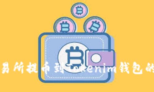 如何将交易所提币到Tokenim钱包的实用教程