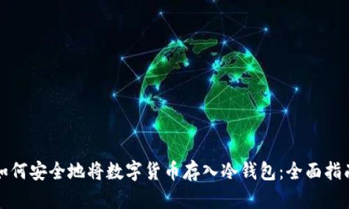 如何安全地将数字货币存入冷钱包：全面指南