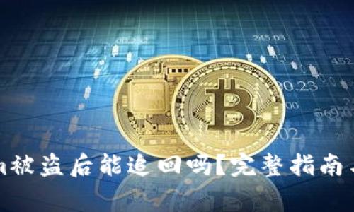 ### Tokenim被盗后能追回吗？完整指南与常见问题解答