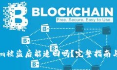 ### Tokenim被盗后能追回吗？