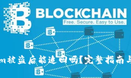 ### Tokenim被盗后能追回吗？完整指南与常见问题解答