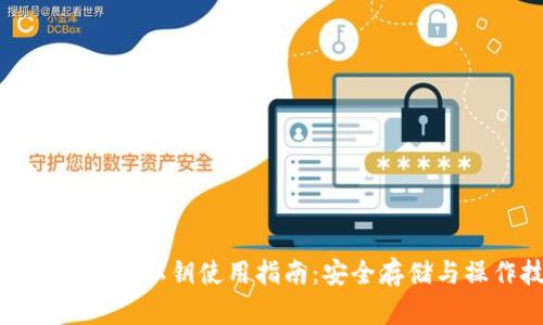 加密钱包里的私钥使用指南：安全存储与操作技巧