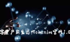 : 打造数字资产新生态：