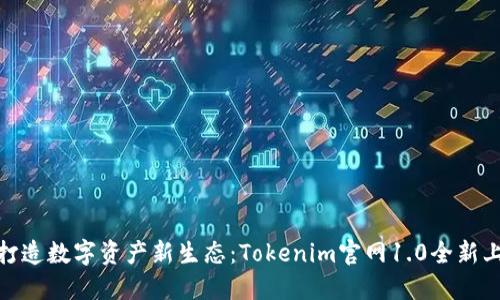 : 打造数字资产新生态：Tokenim官网1.0全新上线
