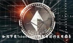 如何下载Tokentoken钱包并进