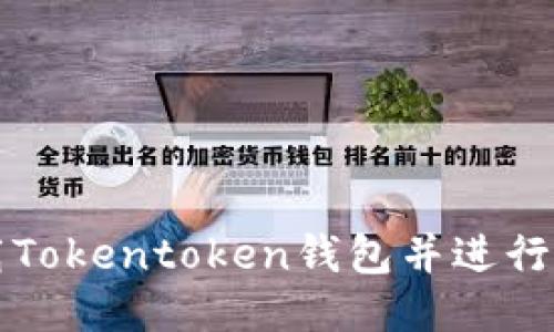 如何下载Tokentoken钱包并进行使用指导