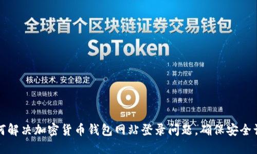 如何解决加密货币钱包网站登录问题，确保安全访问