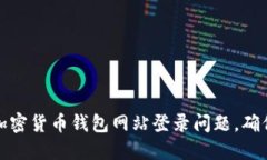 如何解决加密货币钱包网