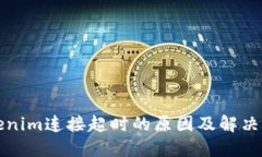 Tokenim连接超时的原因及解