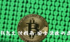 加密货币冷钱包支付指南