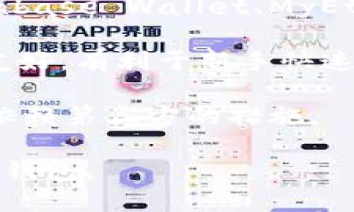 bibao如何找回TokenTokenim钱包密码？/bibao
TokenTokenim钱包, 找回密码, 加密货币, 钱包安全/guanjianci

## 内容主体大纲

1. 引言
   - 钱包密码的重要性
   - TokenTokenim钱包概述

2. 找回TokenTokenim钱包密码的步骤
   - 了解钱包密码找回的基本流程
   - TokenTokenim官方流程讲解

3. 使用备份助记词恢复钱包
   - 备份助记词的作用
   - 如何使用助记词找回钱包

4. 联系TokenTokenim的客服支持
   - 寻求帮助的途径
   - 准备必要的信息

5. 加强钱包安全性的方法
   - 如何设置强密码
   - 定期备份的重要性

6. 总结
   - 重申找回密码的重要性与步骤

## 详细内容

### 1. 引言

在数字货币逐渐普及的今天，安全地管理自己的加密资产显得尤为重要。TokenTokenim钱包作为一种流行的数字资产管理工具，受到许多用户的青睐。然而，不可避免地，许多人在使用过程中遇到了一些问题，尤其是钱包密码的遗忘或丢失。本文将专注于如何找回TokenTokenim钱包的密码，帮助用户恢复对自己资产的控制。

### 2. 找回TokenTokenim钱包密码的步骤

找回TokenTokenim钱包的密码并不像我们想象的那么复杂。首先，我们需要了解整个找回密码的基本流程。通常情况下，TokenTokenim会提供一些找回密码的选项，比如通过邮箱或手机号码进行验证。

首先，请访问官方的TokenTokenim网站。在登录界面，寻找“忘记密码？”或类似的链接，点击后系统将会引导你进行接下来的步骤。一般来说，系统会要求你输入与钱包关联的邮箱或手机号码，随后你会收到一封包含密码重置链接的邮件。

另外，建议在进行密码重置之前，确认你已经访问了官方网站，以防上当受骗。

### 3. 使用备份助记词恢复钱包

在你创建TokenTokenim钱包时，系统通常会给你一组助记词，这是一种用于恢复钱包及其内容的重要信息。如果你还保存着这些助记词，恭喜你，你可以轻松恢复钱包！

首先，找到你的助记词，确保这些信息是准确无误的。接下来，打开TokenTokenim钱包应用，选择“恢复钱包”选项。按照提示输入你的助记词，系统将在几分钟内将你现有的钱包恢复至可用状态。

助记词的作用不仅在于找回密码，更是在丢失设备情况时，帮助用户恢复钱包。因此，务必要妥善保存你的助记词，并定期更新设备备份。

### 4. 联系TokenTokenim的客服支持

如果你在上述步骤中遇到了问题，或者无法成功找回密码，联系TokenTokenim的客服支持是一个明智的选择。在TokenTokenim官网，通常都有在线客服或者客服邮箱的联系方式。

在寻求帮助时，你需要准备一些必要的信息，包括你的钱包地址、注册时所用的邮箱以及任何与账户安全相关的信息。这些信息能够帮助客服更快速地确认你的身份，并协助你找回密码。

客服的回复可能需要一些时间，但不要着急，耐心等待，同时确保保持良好的通讯记录，以便日后参考。

### 5. 加强钱包安全性的方法

在恢复钱包之前，了解如何加强钱包安全性也是非常重要的。首先，设置一个强密码是保护钱包的基础。强密码通常包含大小写字母、数字和特殊字符，长度需要达到8位以上。

此外，定期备份你的助记词及其他重要信息，这样在任何情况下你都能够迅速找回钱包。同时，使用多因素认证（2FA）功能将进一步提高钱包的安全性，保障你的资产不被盗取。

另外，避免在公共Wi-Fi下进行敏感的资产交易或密码更改，尽量在安全、私人网络下完成相关操作，以确保额外的安全。

### 6. 总结

找回TokenTokenim钱包的密码并不是一件遥不可及的事情，只要遵循落实相关步骤，合理使用备份助记词，并在此基础上加强钱包的安全性，用户完全可以掌握对自己钱包及资产的控制权。希望本篇文章能为广大用户提供帮助，让每一个TokenTokenim钱包的用户都能够安全地管理他们的数字资产。

## 相关问题及详细介绍

### 1. 什么是TokenTokenim钱包？

TokenTokenim钱包是一款用于管理和储存数字资产的加密钱包，其支持多种加密货币，允许用户发送、接收和存储他们的数字资产。TokenTokenim钱包通过加密技术, 确保用户的资产安然无恙。此外，TokenTokenim还提供用户友好的界面和多种实用功能，如多平台支持和实时交易查询等，满足用户在不同场景下的需求。

TokenTokenim钱包分为热钱包和冷钱包两种类型，热钱包方便用户随时交易，而冷钱包则适合长期储存较大金额的资产。无论选择哪种钱包类型，了解其工作原理和安全性是非常重要的，对用户管理和操作钱包至关重要。

在使用TokenTokenim钱包时，用户应该牢记密码和备份助记词以确保资产的安全与可及性。同时，用户还应该关注TokenTokenim的更新与社区公告，确保及时获得安全和功能的信息，保持钱包的最高安全性。

### 2. 如果丢失助记词该怎么办？

每个数字钱包在创建时都会提供助记词，作为恢复钱包的重要资源。如果不幸丢失了助记词，找回钱包几乎变得不可能。与许多数字资产交易所不同，TokenTokenim钱包并没有备份助记词的功能，因此用户必须在创建钱包时妥善保存相关信息。

如果丢失助记词，建议用户首先尝试回忆是否有记录或备份保存。同时，检查是否有任何电子邮件、纸条或者文件记录中含有这些助记词的信息。如果没有找到，用户只能选择放弃丢失的资产。

为了避免将来再次发生此类问题，可以在设立钱包时采取额外措施，例如将助记词写在纸上并安全存放在线以外的地方，避免集中存放，这样即使某个地方遭遇盗窃或损坏，用户还可以拥有多方备份。此外，建议定期更新和加密自己的备份，确保信息安全。

### 3. TokenTokenim钱包的安全性如何？

TokenTokenim钱包的安全性是其重要的指标之一。在数字资产交易日益频繁的今天，钱包的安全性直接关系到用户资产的安全。TokenTokenim钱包采用多重加密技术和先进的安全措施来保障用户资产安全。

例如，TokenTokenim钱包采用私钥存储方式，用户的私钥不会被保存在服务器上，而是保存在用户的客户端设备中，降低了网络攻击带来的风险。此外，TokenTokenim还提供多因素认证（2FA）作为额外的安全保障，让用户的交易更加安全。

然而，即使如此，用户还是需要提高警惕。应避免在公共网络状态下进行交易，以防信息被骇客刺探。此外，勤于检查交易记录、开启安全警报功能也能更有效地保障自己的钱包安全。

### 4. 如何选择钱包密码？

选择一个强密码是保护TokenTokenim钱包的关键步骤之一。钱包密码不仅是用户访问其钱包的钥匙，同时也是保护其数字资产的重要防线。优秀的密码通常具有以下几种特征：足够长、包含多种字符类型（如大写字母、小写字母、数字及特殊符号）和避免常见的词汇或个人信息。

建议用户在设置密码时尽量避免使用个人信息如姓名、生日、电话号码等，因为这些信息很容易被他人猜到。此外，可以使用密码管理工具生成和储存复杂密码，以避免因无法记住而频繁重置密码所带来的不便。

另外，定期更改钱包密码也是一种安全策略，特别是在Transaction上有过异常的情况下，及时更改密码有助于阻止潜在的安全隐患。总体而言，保障钱包密码安全是每位TokenTokenim用户不可忽视的重要环节。

### 5. 怎样加密我的数据？

在数字时代，保护个人数据安全是每位互联网用户不可忽略的责任。在使用TokenTokenim钱包时，用户可以采取多种措施来确保数据安全，其中最为有效的就是数据加密。

TokenTokenim钱包本身提供了一定程度的数据加密，但用户仍然需通过外部方式加强保护。例如，可以使用加密软件对存储助记词和其他相关信息的文件进行加密，这样即使文件被盗取也无法被轻易读取。此外，用户可启用操作系统的文件加密机制，将重要文件转移到加密区域，从而竖起保护网。

若你使用了云存储服务来备份敏感信息，务必确保这些信息都受到了强密码的保护，并建议采用双重身份验证防止未经授权的访问。最后，定期审计自己的数据中心策划，确保没有漏洞被利用，从而全面提升个人数据安全性。

### 6. TokenTokenim如何与其他钱包比较？

市场上有众多数字货币钱包，各有利弊。而TokenTokenim钱包作为其中的一员，凭借其独特的功能和用户体验，吸引了大量用户。与其他钱包比较，如Coinbase Wallet、MyEtherWallet等，TokenTokenim在一些方面有其独特优势。

首先，TokenTokenim钱包支持多种加密货币，这为用户提供了更多选择的空间，让不同需求的用户都能找到合适的解决方案。第二，TokenTokenim界面友好，有利于新手快速上手，而另一部分钱包可能需要较高的技术水平才能有效使用。

另外，从安全性来看，TokenTokenim钱包的私钥不在线存储这一特点，为用户资产安全提供了更强保障。而一些较知名的钱包在这方面的安全性可能更依赖第三方的措施。

当然，使用不同钱包的用户群体和生态圈也是影响其受欢迎程度的原因之一。用户在权衡各种因素后，权衡考虑自身的需求，选择最符合自己需求的数字钱包。