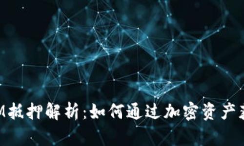 TokenIM抵押解析：如何通过加密资产获得收益