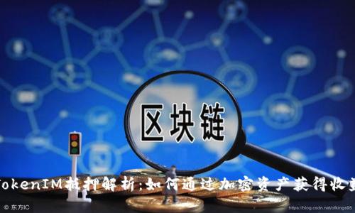 TokenIM抵押解析：如何通过加密资产获得收益