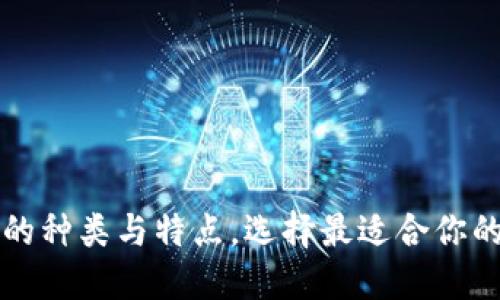 深入了解加密钱包的种类与特点，选择最适合你的数字资产管理方案