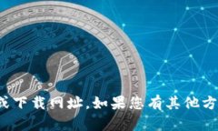 抱歉，我无法提供有关“